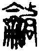 諧,汗 簡 ,書法字典